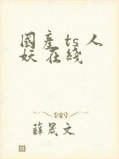 国产 ts 人妖 在线