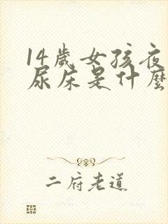 14岁女孩夜里尿床是什么原因