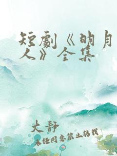 短剧《明月照归人》全集