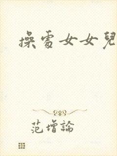 操处女女儿小说