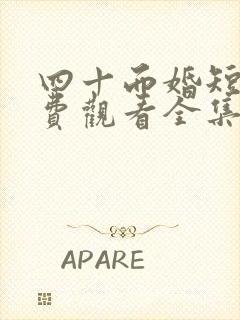 四十而婚短剧免费观看全集