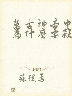 万古神帝中池瑶为什么要杀死张若尘