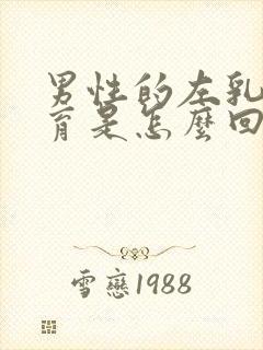 男性的左乳房发育是怎么回事