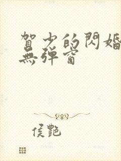 贺少的闪婚暖妻无弹窗