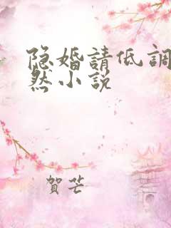 隐婚请低调顾翩然小说