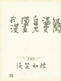 我独自满级新手漫画免费阅读下拉式6漫画