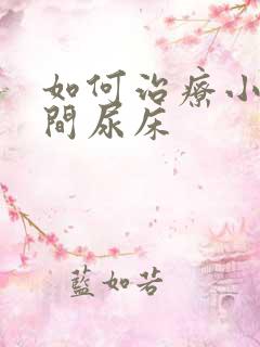 如何治疗小儿夜间尿床