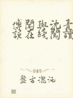 傅闻与沈青栀小说在线阅读