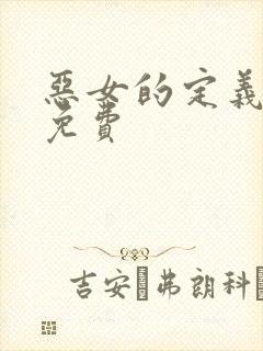 恶女的定义漫画免费