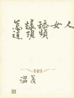 怎样舔女人的阴道视频