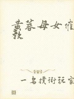 黄蓉母女催眠调教
