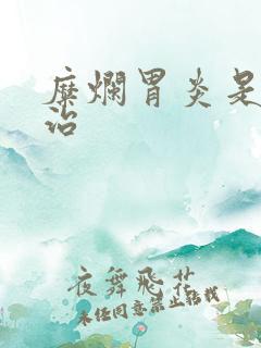 糜烂胃炎是怎么治