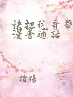 快把我哥带走动漫普通话
