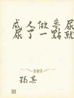 成人做梦尿床,尿了一点就醒了