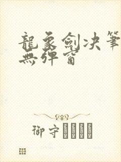 龙象剑决笔趣阁无弹窗