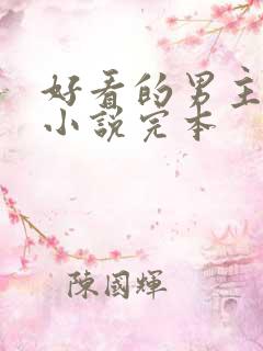 好看的男主穿越小说完本