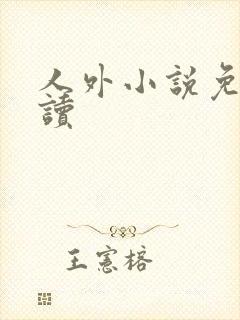 人外小说免费阅读