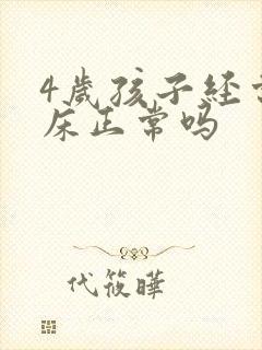 4岁孩子经常尿床正常吗