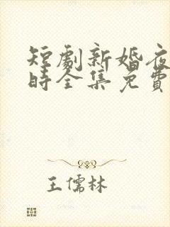 短剧新婚夜离婚时全集免费观看