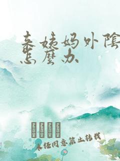 来姨妈外阴痒是怎么办