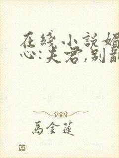 在线小说媚惑君心:夫君,别乱来