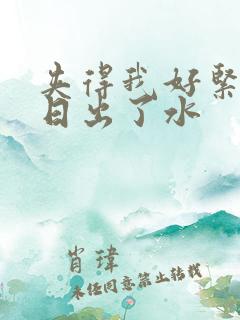 夹得我好紧好爽日出了水