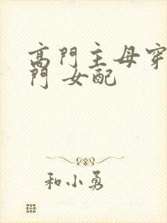 高门主母穿成豪门 女配