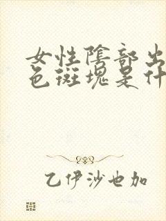 女性阴部出现白色斑块是什么