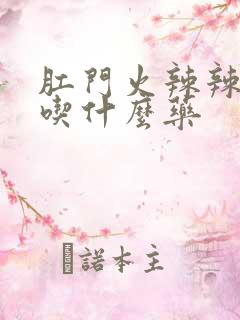 肛门火辣辣的痛吃什么药