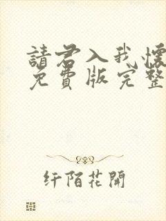 请君入我怀短剧免费版完整在线看