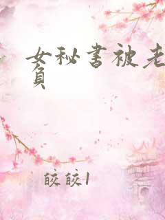 女秘书被老板欺负