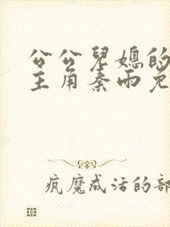 公公儿媳的小说主角秦雨免费阅读