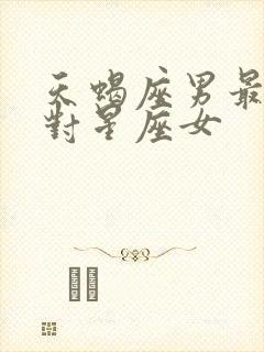 天蝎座男最佳配对星座女