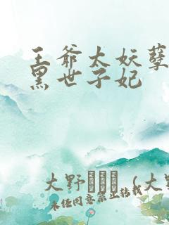 王爷太妖孽:腹黑世子妃