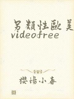 另类性欧美喷潮videofree