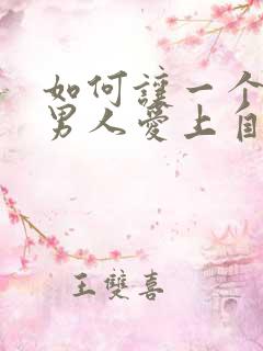 如何让一个已婚男人爱上自己