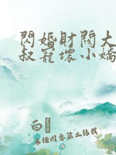 闪婚财阀大佬大叔宠坏小娇妻全文免费阅读