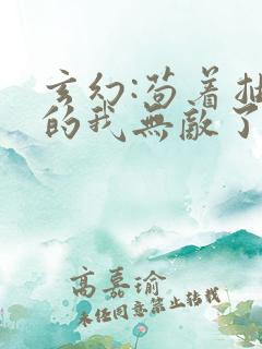 玄幻:苟着抽奖的我无敌了全本txt下载