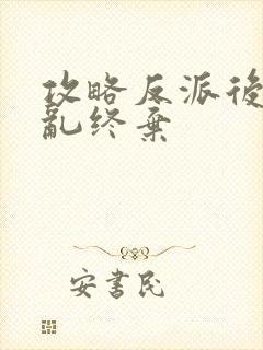 攻略反派后我始乱终弃