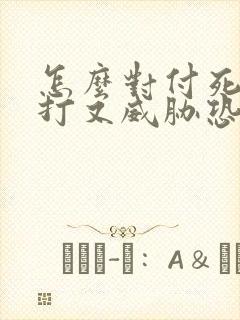 怎么对付死缠烂打又威胁恐吓小三