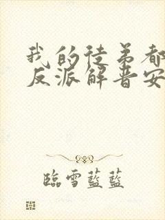 我的徒弟都是大反派解晋安