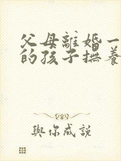 父母离婚一周岁的孩子抚养权归谁