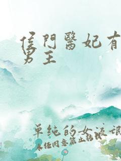 侯门医妃有点毒男主