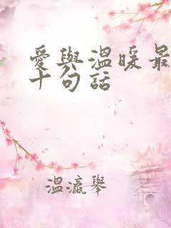 爱与温暖最经典十句话