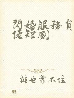 闪婚服务员是大佬短剧