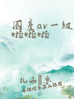 国产av一级片啪啪啪