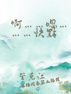 啊……嗯……嗯……快点