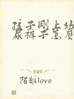 孩子刚上幼儿园尿裤子怎么回事