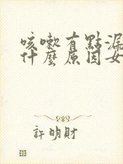 咳嗽有点漏尿是什么原因女士