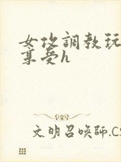 女攻调教玩弄男享受h